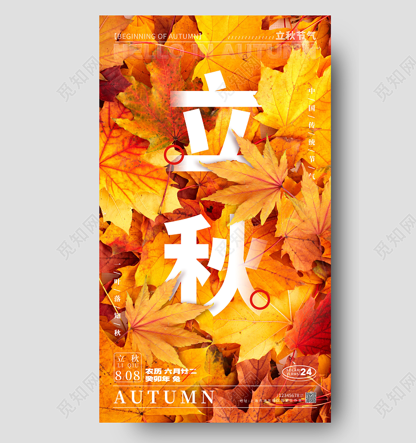 橘色简约风格立秋立秋节气宣传海报立秋节气手机宣传海报