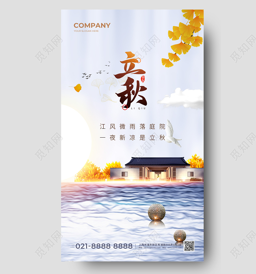 地产行业立秋节气手机宣传海报