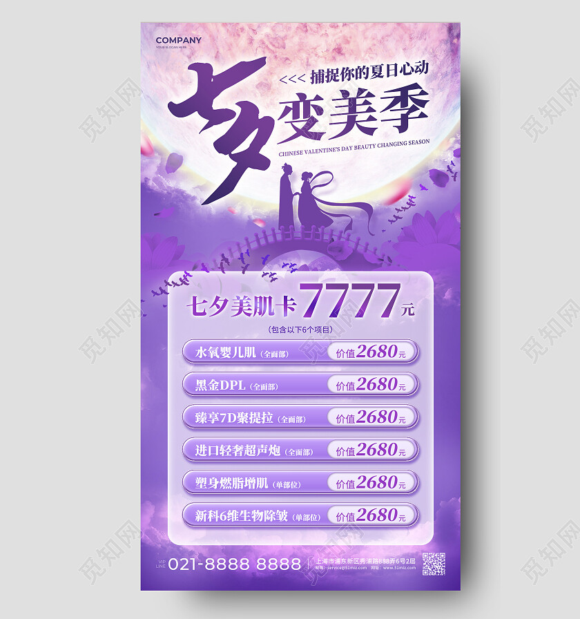 粉紫中国风七夕变美季七夕美容促销手机文案海报