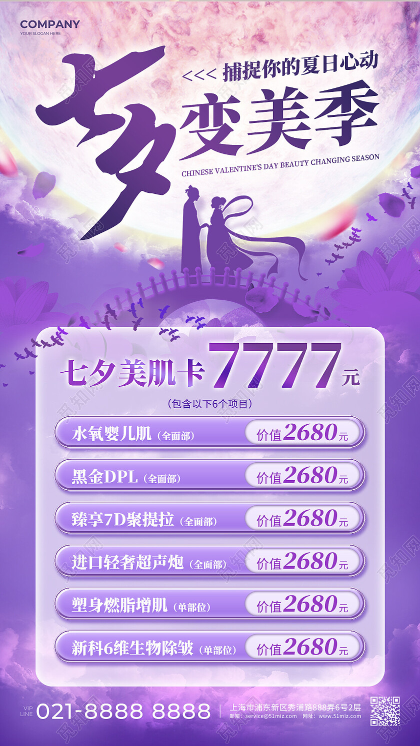 粉紫中国风七夕变美季七夕美容促销手机文案海报