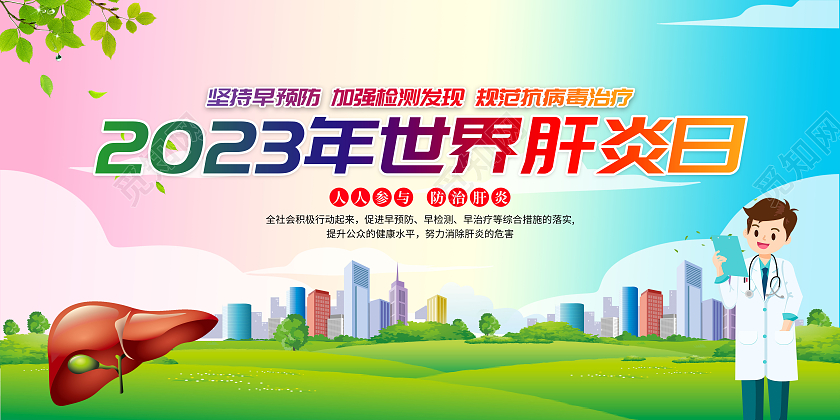 2023年清新世界肝炎日坚持早预防加强检测发现