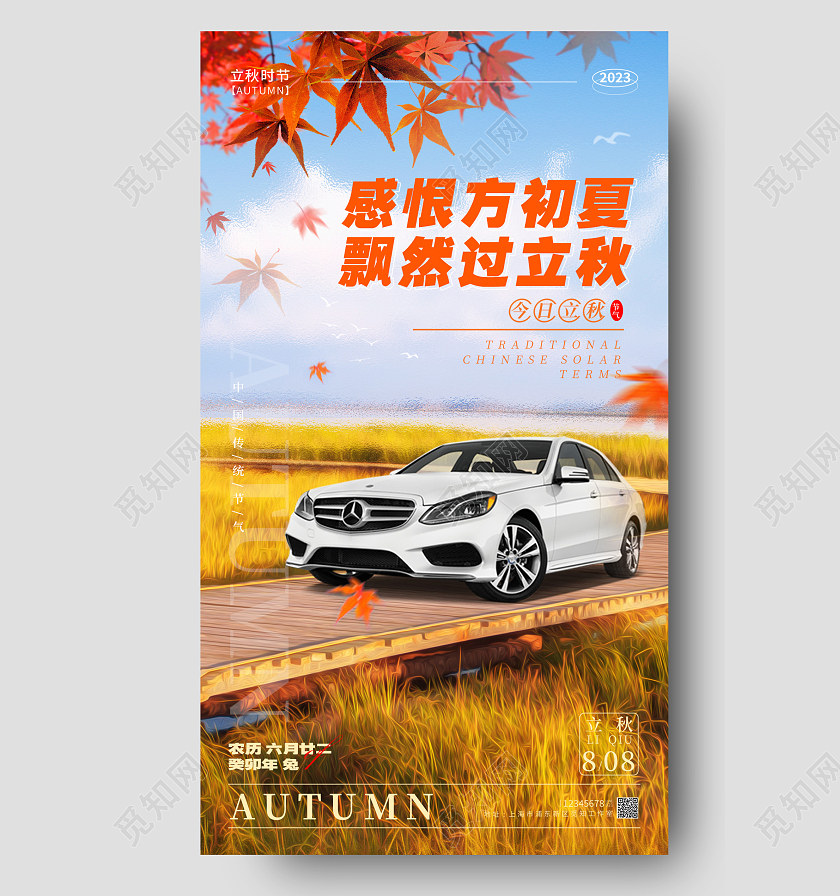 蓝色背景合成风立秋节气手机宣传海报