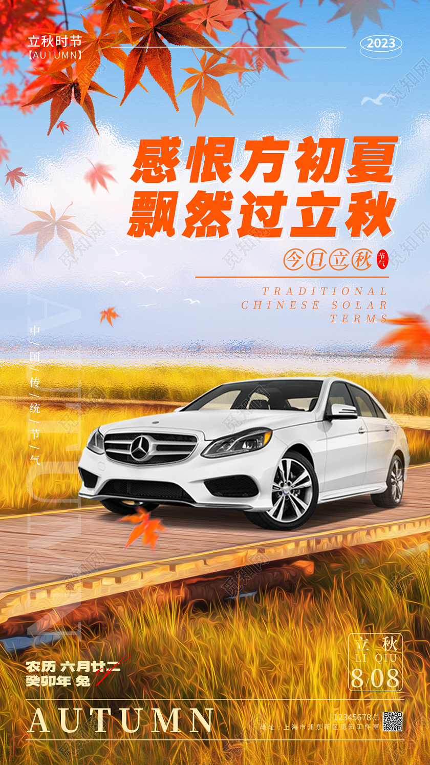 蓝色背景合成风立秋节气手机宣传海报