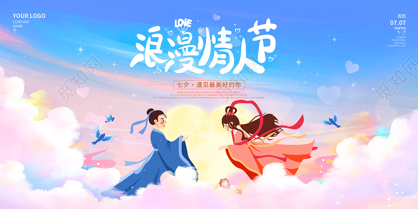 粉蓝插画唯美浪漫七夕情人节宣传展板