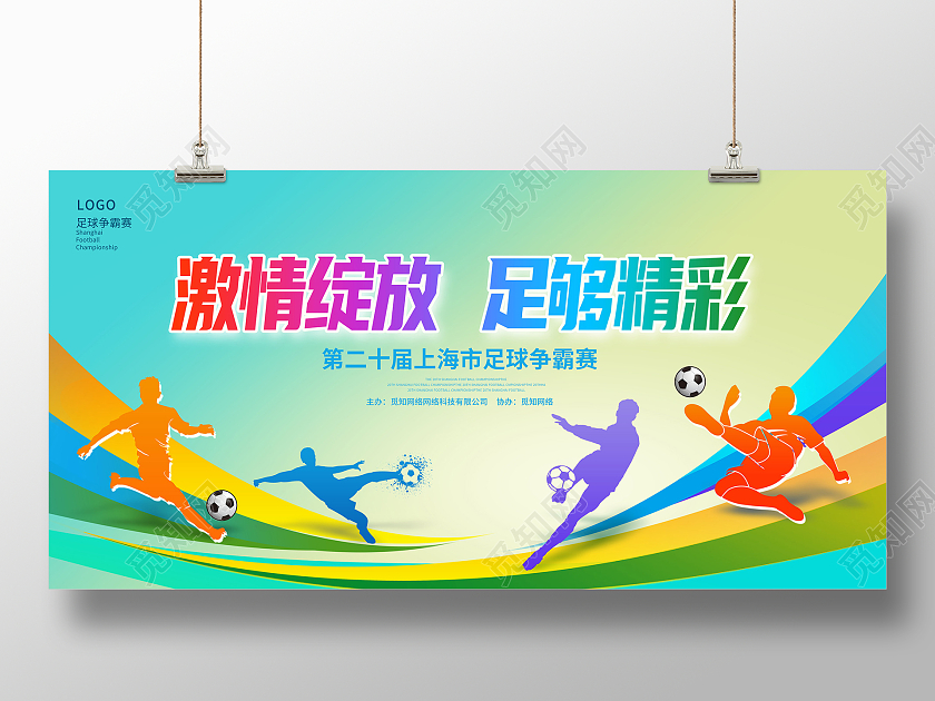 蓝色时尚激情绽放足够精彩足球展板设计
