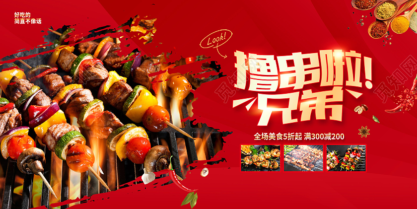 红色大气撸串啦兄弟烧烤宣传展板烧烤烤串
