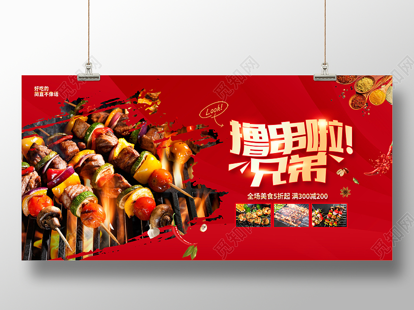 红色大气撸串啦兄弟烧烤宣传展板烧烤烤串