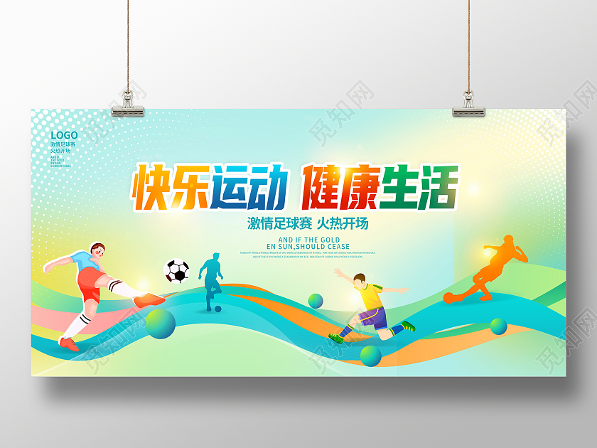 绿色时尚激情绽放足够精彩足球展板设计