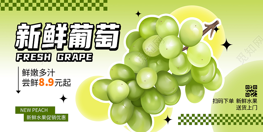绿色时尚新鲜葡萄宣传展板设计