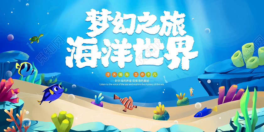 蓝色大气海洋世界宣传展板