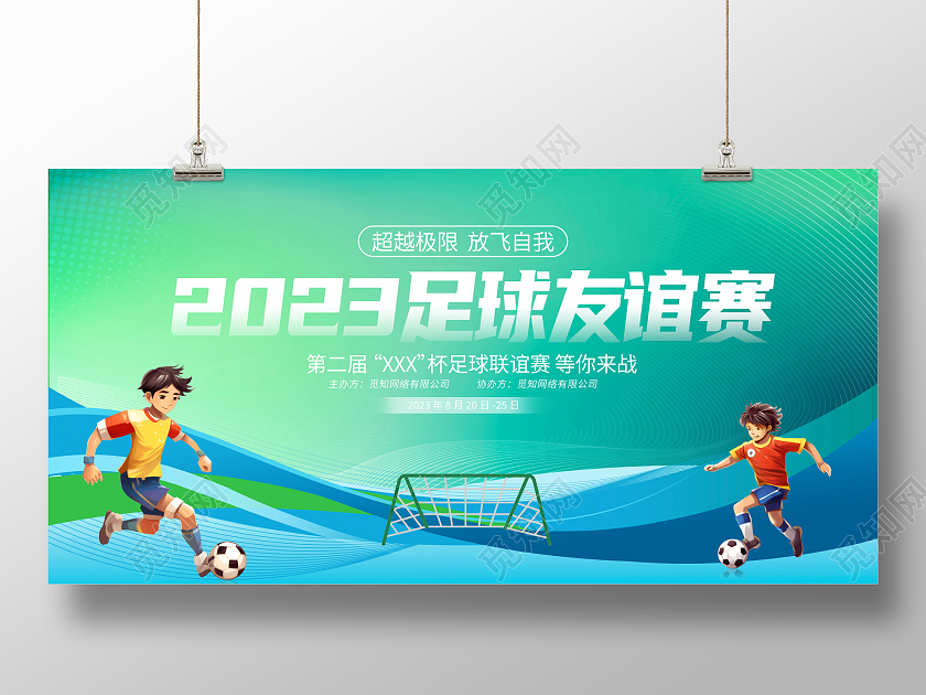 时尚大气2023足球友谊赛足球比赛宣传展板