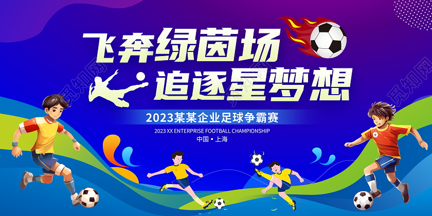 蓝色大气飞奔绿茵场追逐星梦想足球争霸赛宣传展板