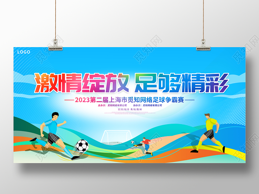 时尚大气激情绽放足够精彩足球争霸赛足球比赛宣传展板