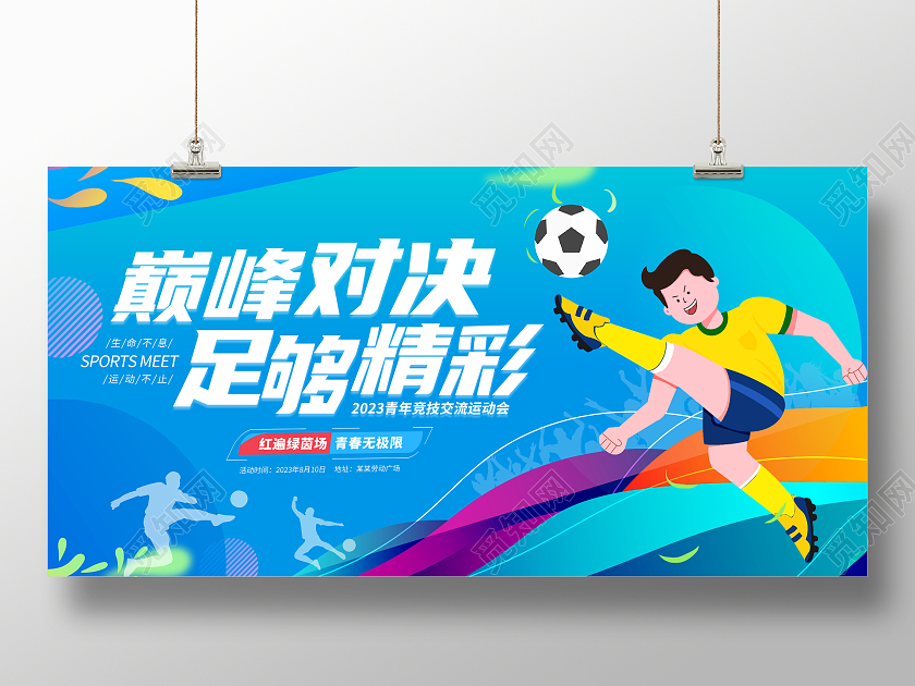 时尚大气巅峰对决足够精彩足球争霸赛足球比赛宣传展板