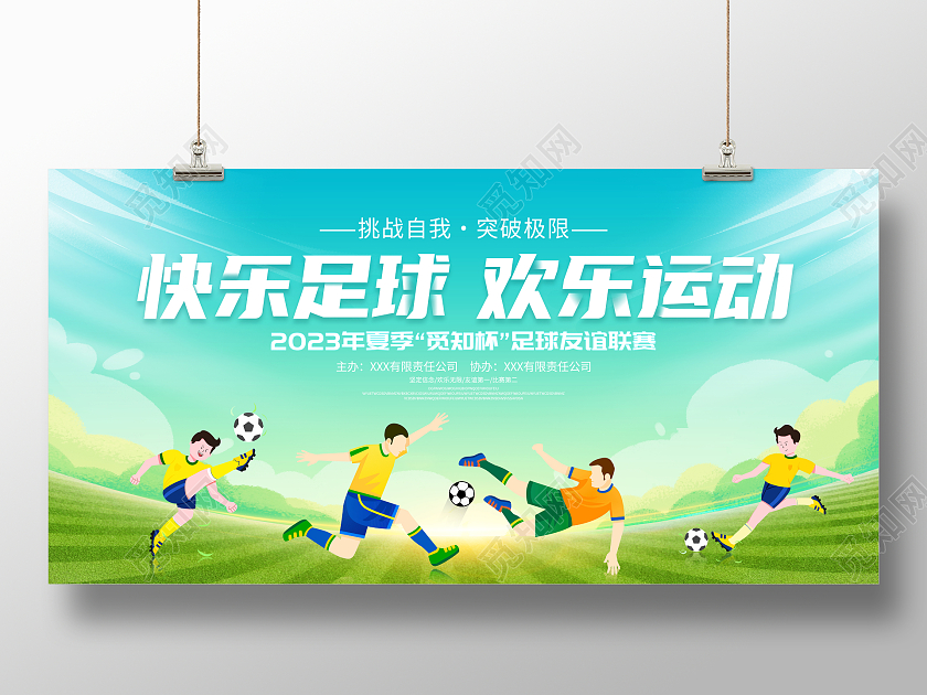 时尚大气快乐足球欢乐运动足球争霸赛足球比赛宣传展板