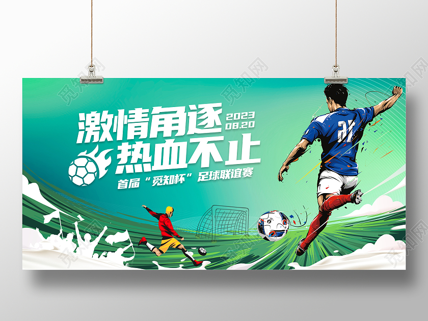 时尚大气激情角逐热血不止足球比赛宣传展板