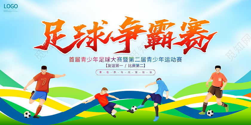 时尚大气足球争霸赛足球比赛宣传展板