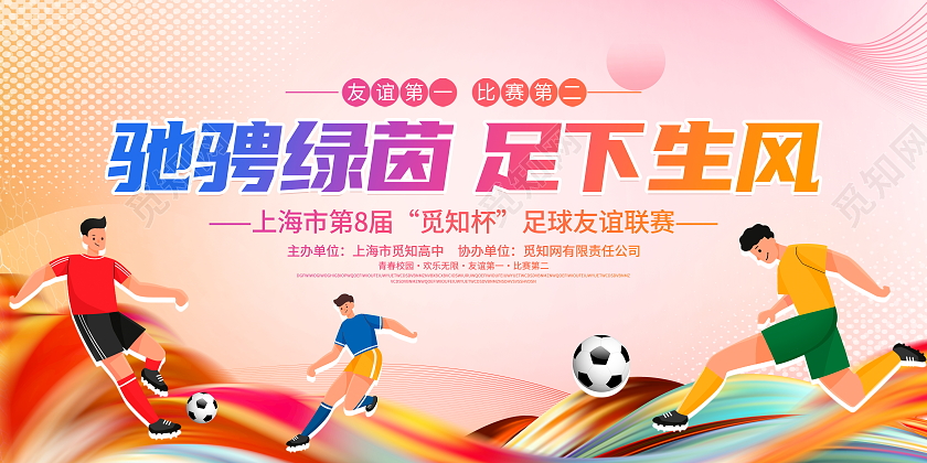 时尚大气驰骋绿茵足球生风足球比赛宣传展板
