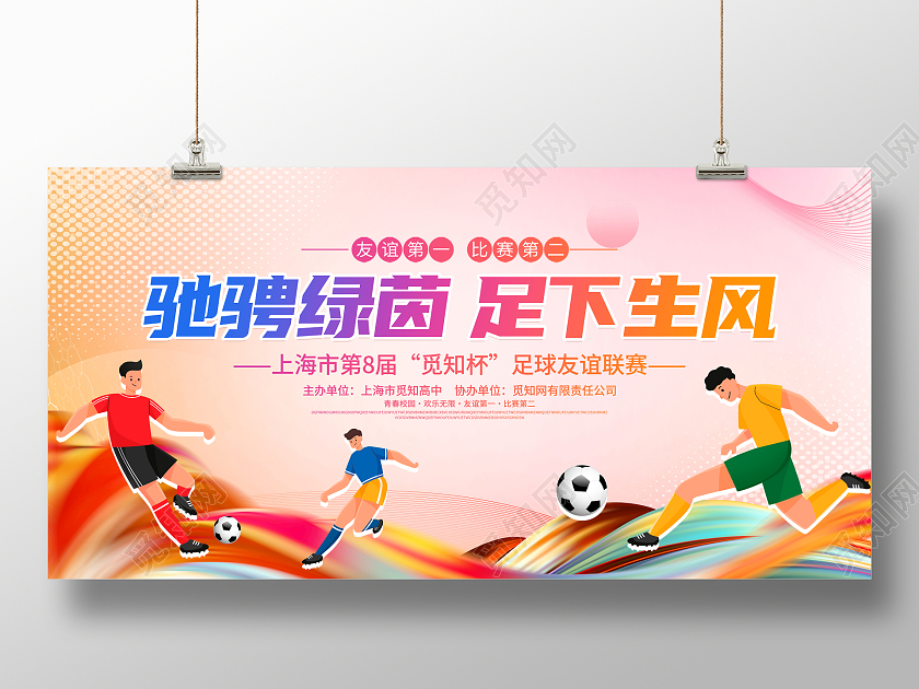 时尚大气驰骋绿茵足球生风足球比赛宣传展板