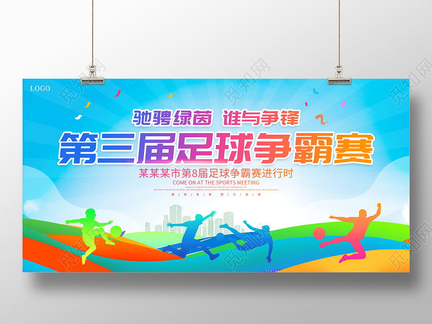 时尚大气足球争霸赛足球比赛宣传展板