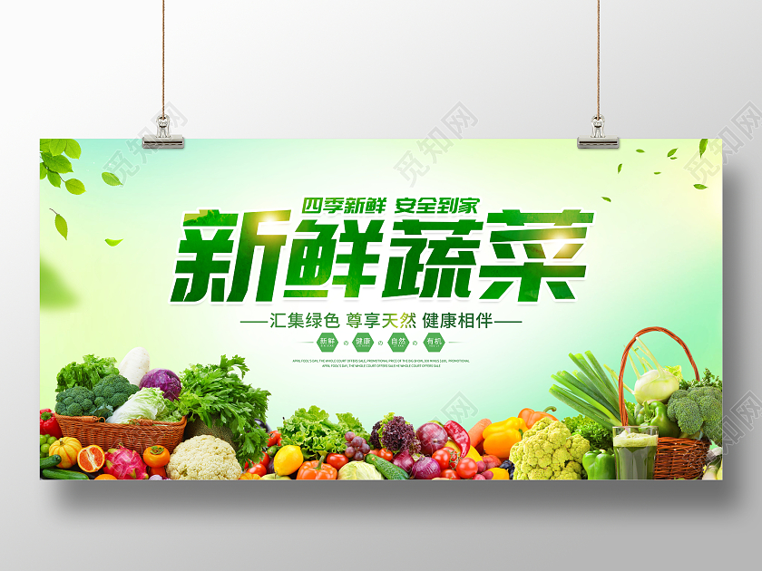 时尚大气新鲜蔬菜宣传展板