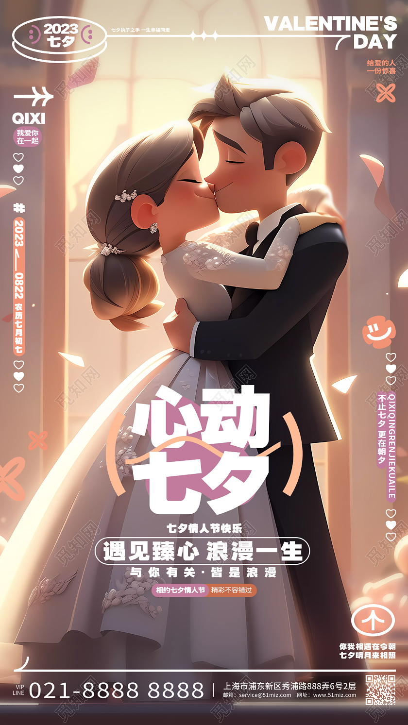 简约插画风心动七夕情人节活动手机海报AI