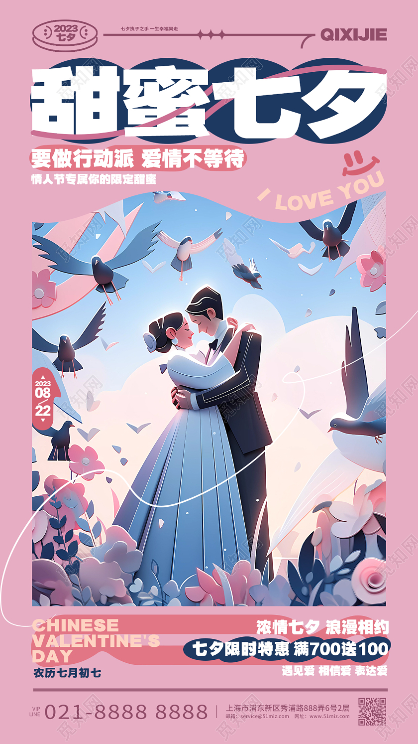 创意唯美甜蜜七夕情人节活动促销手机宣传海报AI