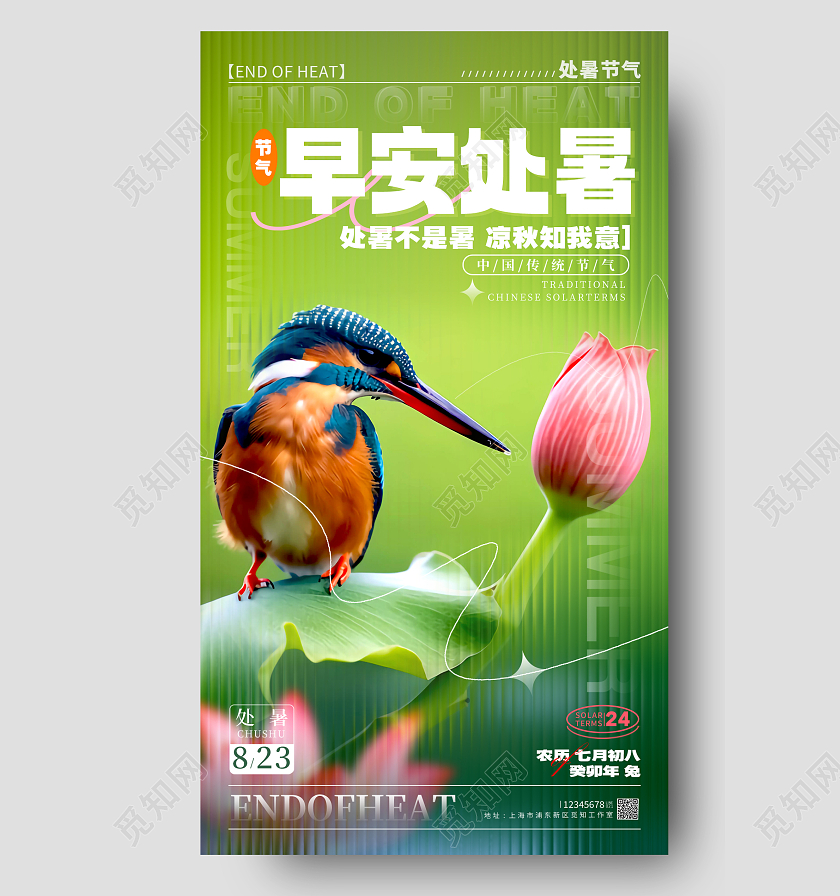 绿色摄影实拍风早安处暑处暑节气宣传海报处暑节气手机宣传海报