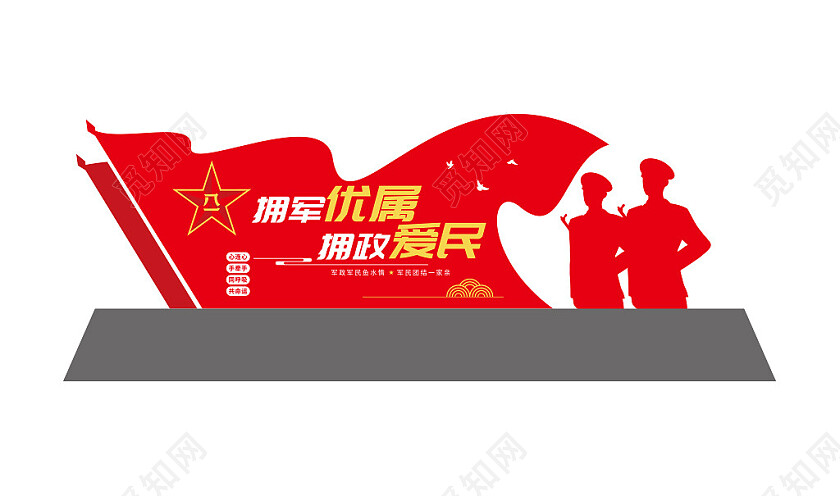 部队双拥户外雕塑拥军优属户外雕塑3D文化墙