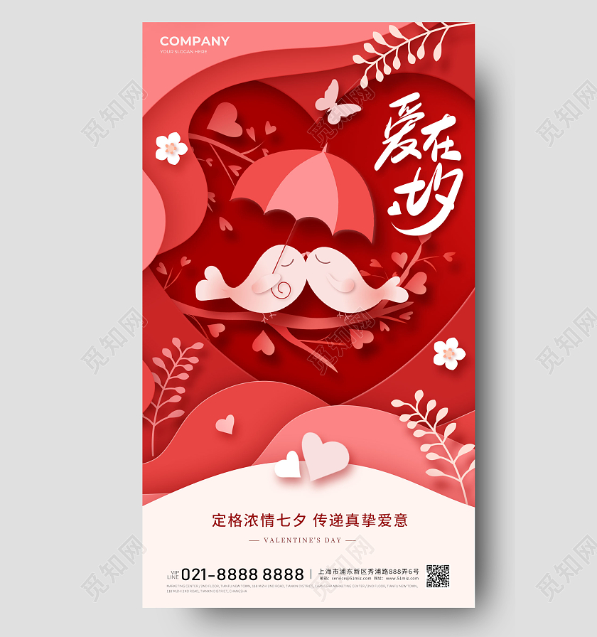 简约七夕情人节宣传海报手机活动海报