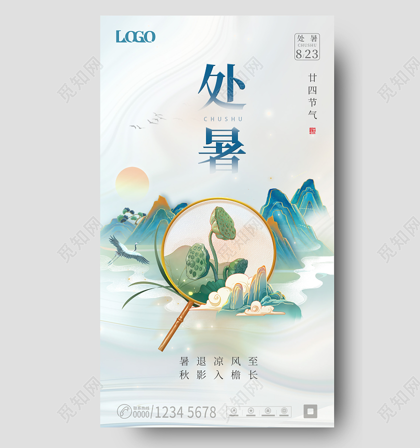 水墨处暑简约大气节气手机宣传海报处暑节气