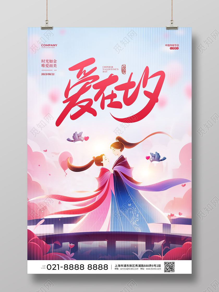 唯美插画简约爱在七夕宣传海报设计