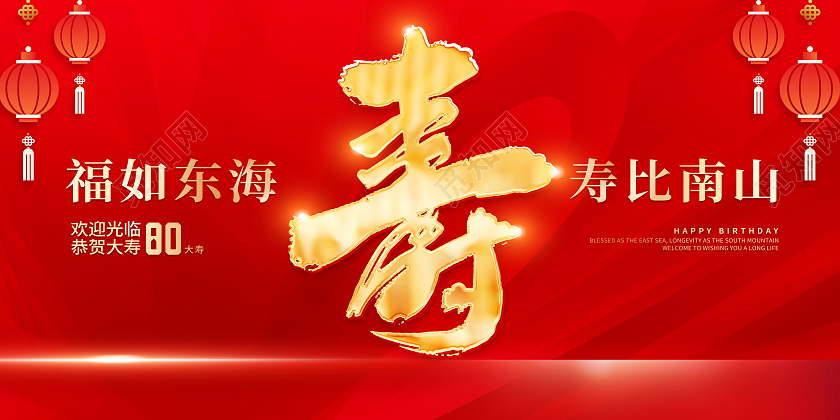 红色大气寿宴舞台背景宣传展板