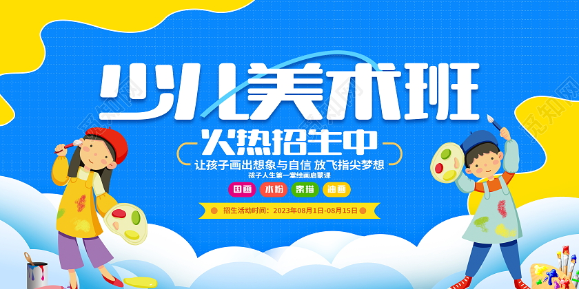 蓝色大气少儿美术班招生宣传展板