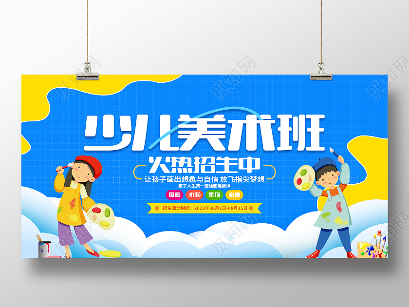 蓝色大气少儿美术班招生宣传展板