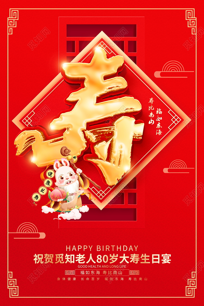 红色大气祝寿宣传海报