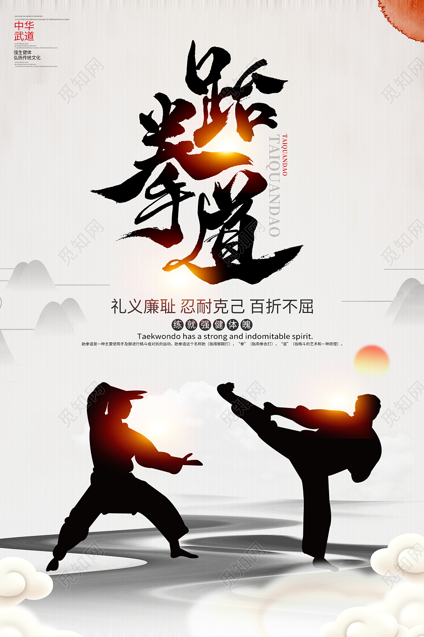 中国风大气跆拳道招生宣传海报