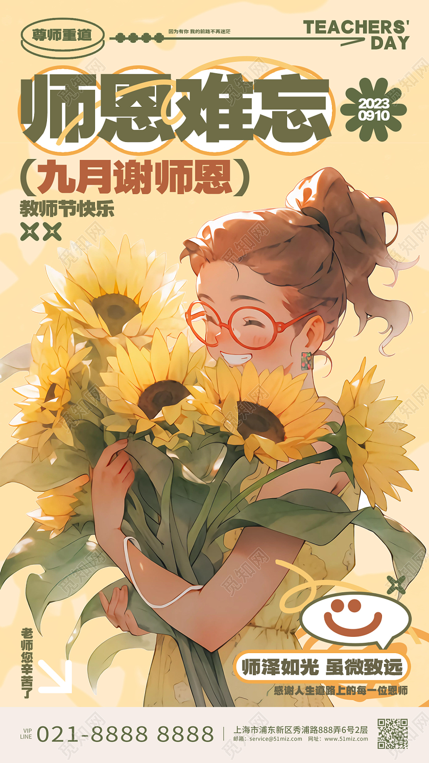 师恩难忘感恩教师节插画风教师节手机海报AI