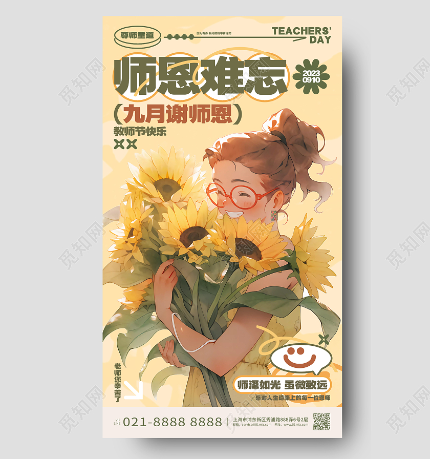 师恩难忘感恩教师节插画风教师节手机海报AI