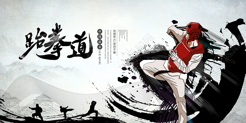 中国风水墨跆拳道宣传展板