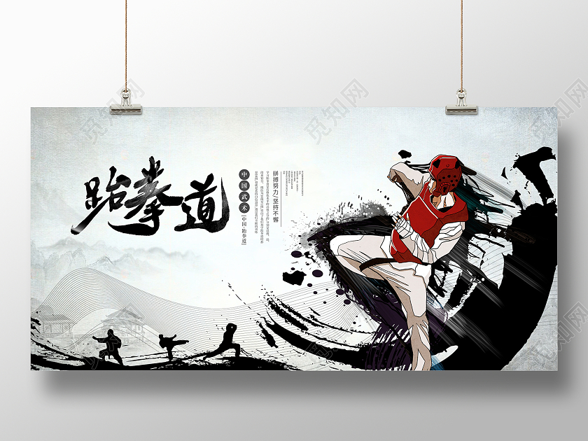 中国风水墨跆拳道宣传展板