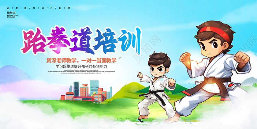 蓝色卡通跆拳道培训招生宣传展板
