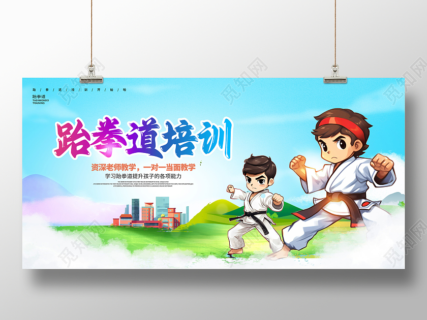 蓝色卡通跆拳道培训招生宣传展板