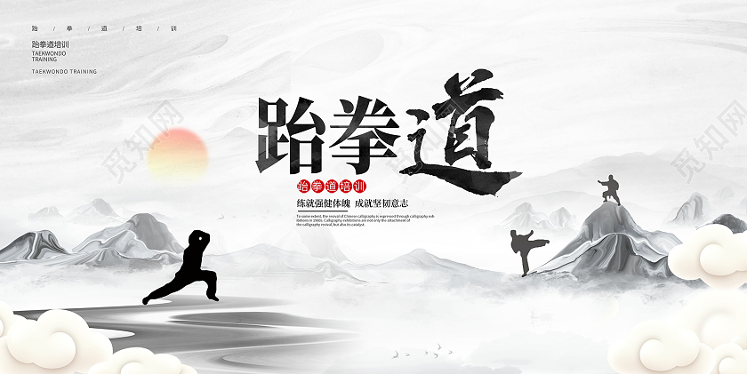 中国风大气跆拳道宣传展板