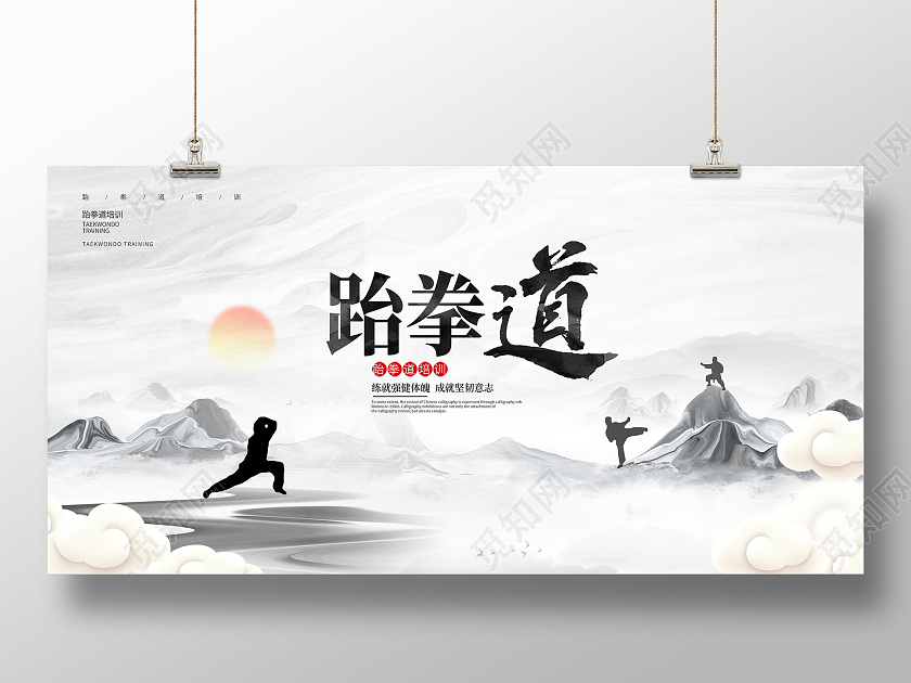 中国风大气跆拳道宣传展板