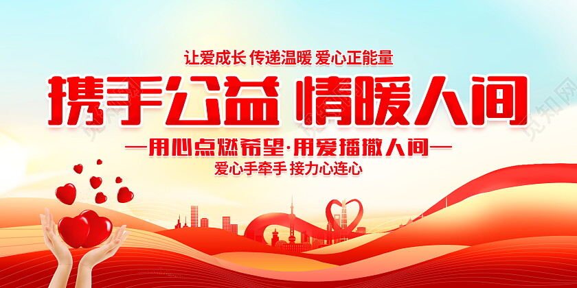 时尚大气弘扬慈善文化公益宣传展板公益广告