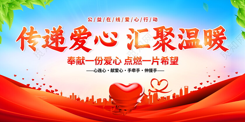 时尚大气弘扬慈善文化公益宣传展板公益广告