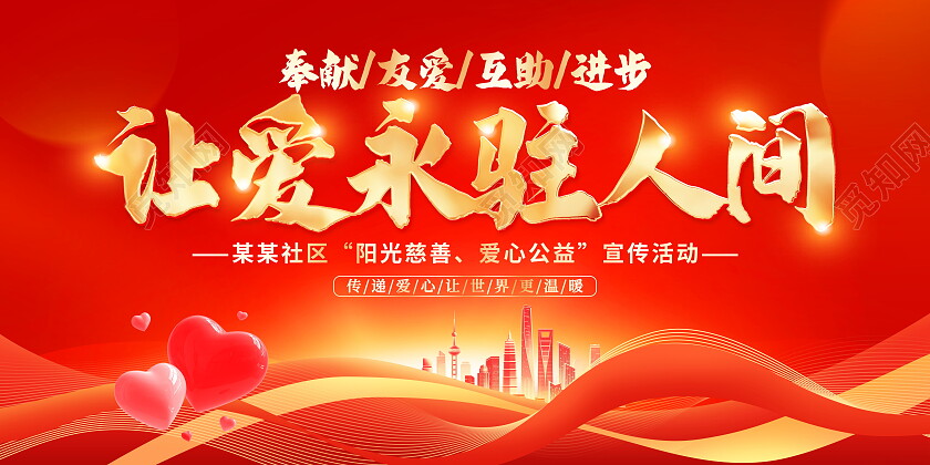 红色大气让爱永驻人间公益宣传展板公益广告