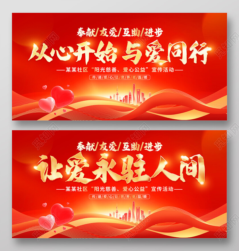 红色大气让爱永驻人间公益宣传展板公益广告