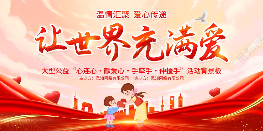 时尚大气让世界充满爱公益宣传展板公益广告
